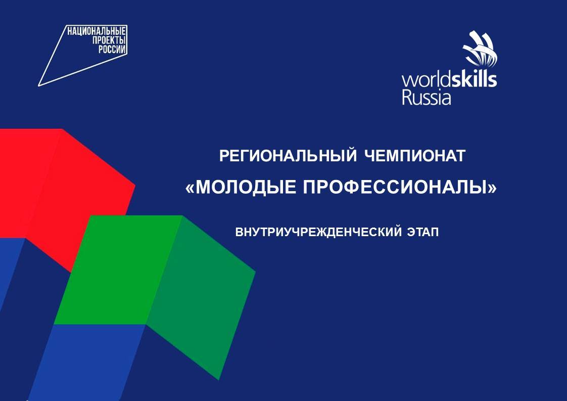 Внутриучрежденческий чемпионат «Молодые профессионалы» </br>WorldSkills Russia-2021